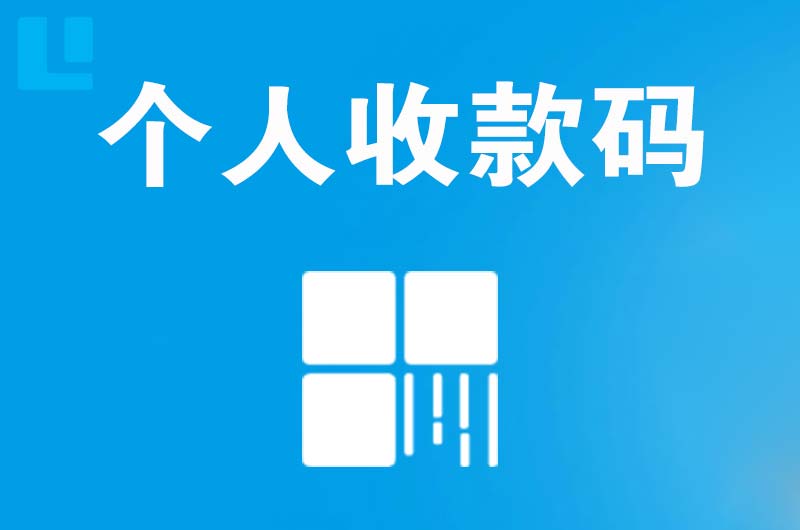 迁西拉卡拉个人收款码