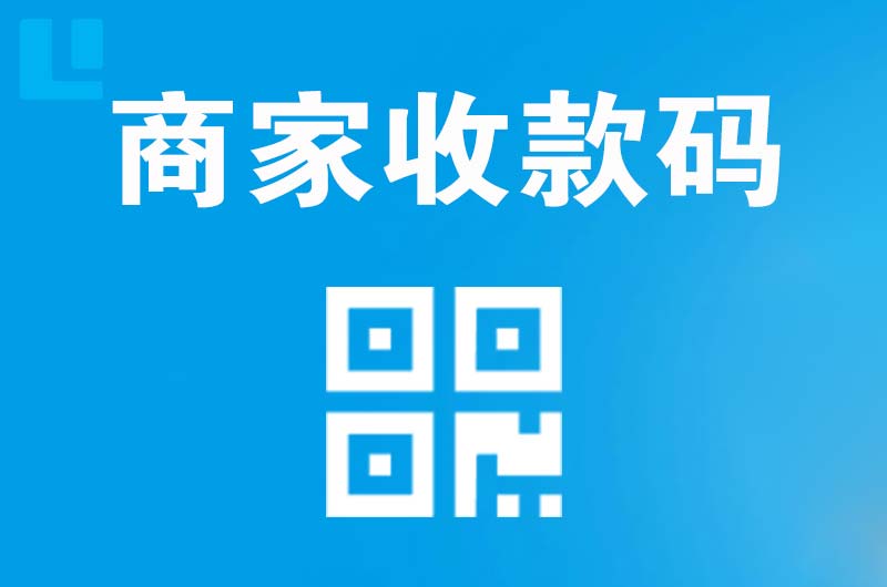 迁西拉卡拉商家收款码