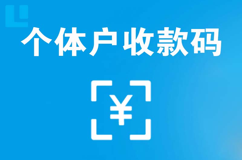 迁西拉卡拉个体户收款码